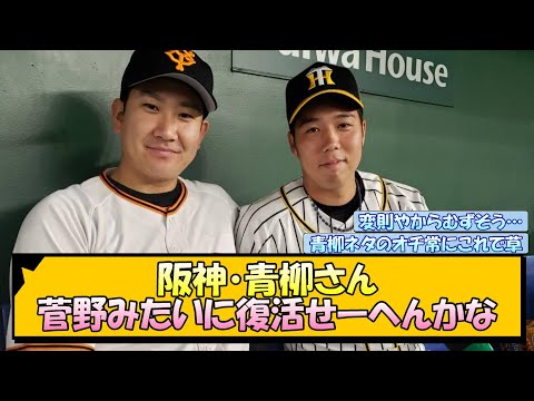 阪神・青柳さん 菅野みたいに復活せーへんかな【なんJ/2ch/5ch/ネット 反応 まとめ/阪神タイガース/岡田監督/菅野智之/青柳晃洋】