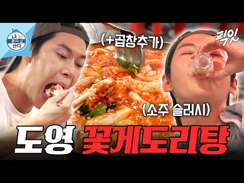 [나혼자산다] 5년 단골집에서 꽃게도리탕+살얼음 소주 제대로 즐기는 NCT 도영 MBC240927방송 #나혼산 #도영