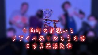 【飲酒雑談】七周年いろいろと楽しかったねの話をしたい #まどろみ酒場  【Vtuber】