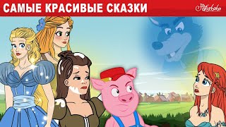 Самые Красивые Сказки 🐷👑❄️ Рапунцель, Три Поросёнка и Другие | Сказки для детей