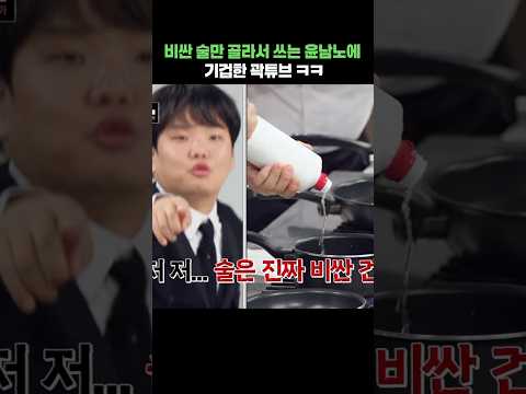 비싼 술만 골라서 쓰는 윤남노에 기겁한 곽튜브 ㅋㅋ #shorts #냉장고를부탁해 #곽튜브 #윤남노