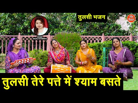 कार्तिक मास भजन | तुलसी तेरे पत्ते में श्याम बसते | Tulsi Tere Patte Mein Shyam Baste | Tulsi Bhajan