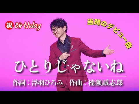【ライブ映像】誕生日に当時のデビュー曲「ひとりじゃないね」を歌いました!
