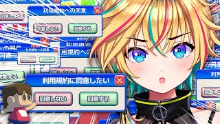 【利用規約に同意したい】同意！同意！ひたすら同意！！！【#ヴイアラ/  レトラ】