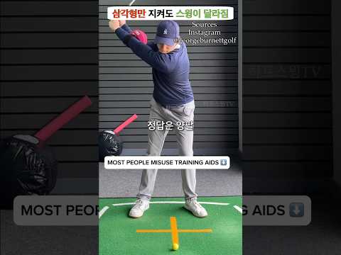 프로는 절대 안 무너뜨리는 아이언 삼각형 구조의 비밀 아이언 미스샷 계속 난다면 팔부터 쓰는 습관부터 버리세요 #아이언정타 #골프기초 #스윙교정