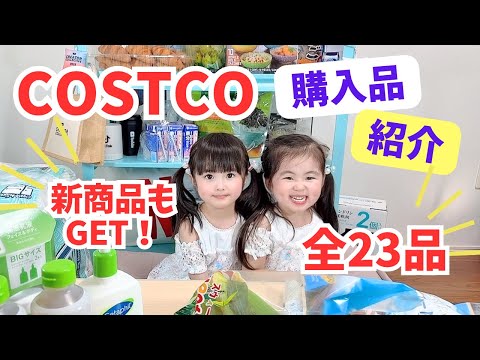 【コストコ購入品紹介】新作からお気に入りの商品まで紹介します！