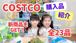 【コストコ購入品紹介】新作からお気に入りの商品まで紹介します！