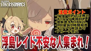 【#スタレゾ 】浮島レイド大練習会光竜編🌟初見＆質問大歓迎🌟╎#PR【#鷺原鈴音 / Vtuber】
