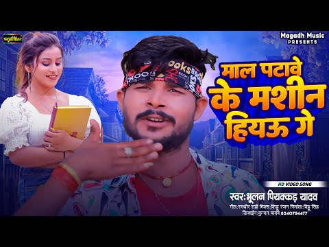 #Video | माल पटावे के मशीन हिअऊ गे | #Bhulan Piyakkad Yadav | New Magahi Video Song