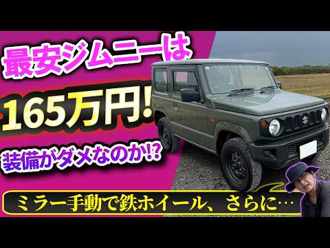 最安ジムニーは165万円!? 安すぎ心配で装備を見たらやはり……【スズキの真意が見える】