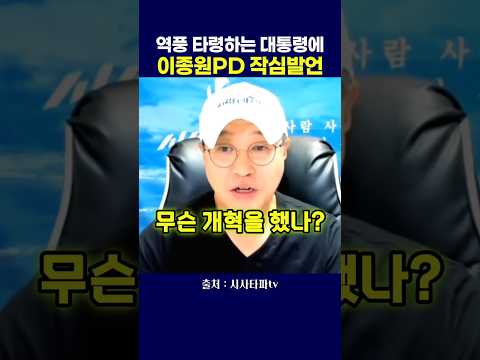 역풍 타령하는 대통령에 <strong>이종원PD</strong> 작심발언