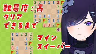 【#雑談】あたまがつかれたときのマインスイーパー【#霧間ミエル】【#Vtuber】