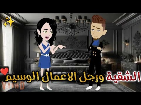 الشقيه و رجل الاعمال الوسيم ♥✨قصة رومانسيه ممتعة #حكايات_بسمه_للقصص_الكامله