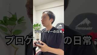 プロゲーマーの日常全国都道府県対抗eスポーツ選手権2日目#Vlog #日常ブログ #イーフト
