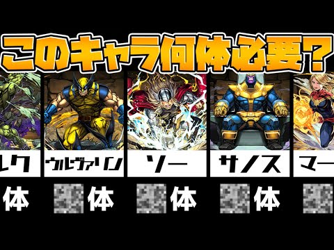MARVELコラボキャラ最低確保数解説！交換する前に絶対に見て！知らないと損！【パズドラ】