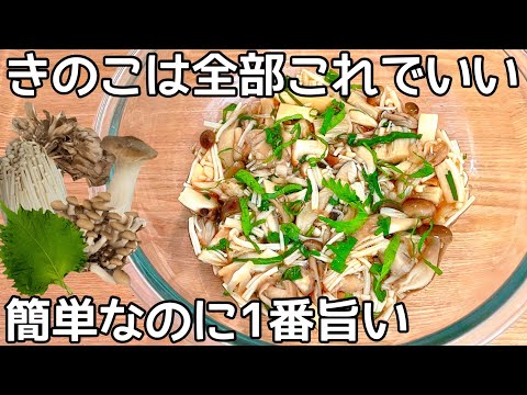 超簡単【大葉きのこ漬け】レンジでチンして和えるだけ！食欲の秋にもってこい！健康効果倍増！きのこ大量消費・常備野菜