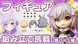 【手元カメラ枠】自分のフィギュアを組み立てるぞ！？（頭パーツ編）