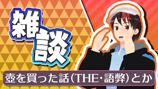 【雑談】壺の開封配信（怪しくない）