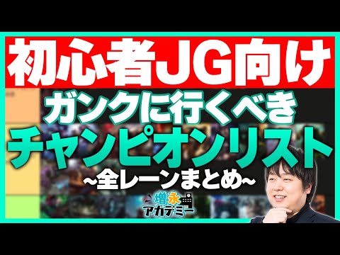 初心者JG必見！JGのプランニングを助ける「ガンクに行くべきおすすめチャンピオン」をリストアップ！ ‐ 増永アカデミー Part.29 [LoL/しゃるる]