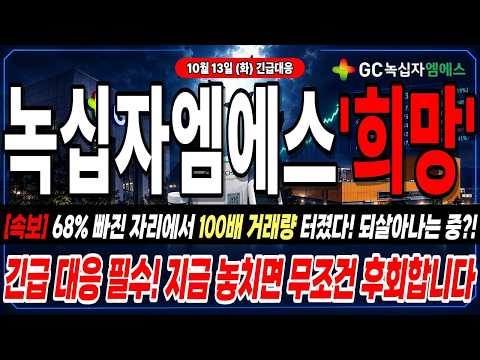 [녹십자엠에스 주가전망] 사이드카 발동일 혼자 올라간 종목, 거래량 100배 터진 이유!