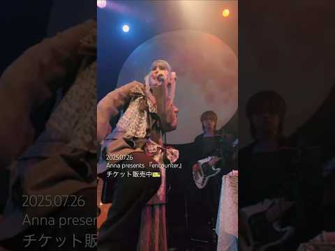 Anna presents 『encounter』チケット販売中🎫