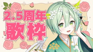 【 歌枠 】㊗2.5周年ありがとう！嬉しい発表アリ✨🐲 Singing Stream【 Vtuber / 緑李しゃお 】