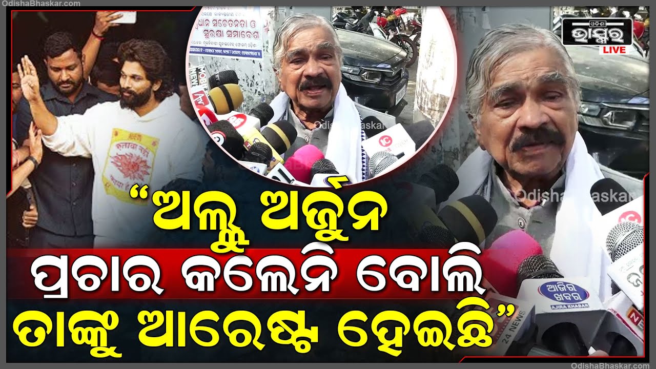 "ଅଲ୍ଲୁ ଅର୍ଜୁନଙ୍କ ପ୍ରତି ବହୁତ ଅନ୍ୟାୟ ହେଇଛି ,ସେ ପ୍ରଚାର କଲେନି ବୋଲି ତାଙ୍କର ଆରେଷ୍ଟ ହୋଇଛି " Allu Arjun