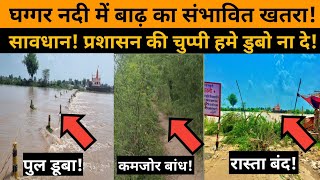 Hanumangarh में घग्गर नदी में उफान! पुल डूबा, बाढ़ का खतरा बढ़ा! जिला प्रशासन मौन। भद्रकाली पुल 