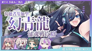 【 FF14 】幻青龍～～～～～！！！！！！！ 【 Vtuber 】　#V_NEXIV
