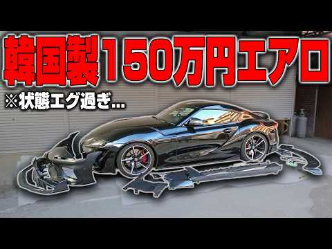 【150万円】韓国製ドライカーボンエアロの状態がヤバ過ぎた...