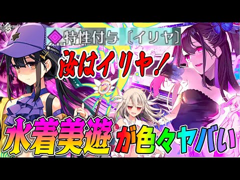 【FGO】水着美遊がイリヤ好きすぎて怖い！「お前もイリヤにならないか？」【性能もガチで強いです】
