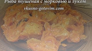 Тушеная рыба с овощами