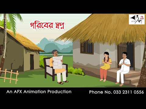 গরিবের স্বপ্ন  I Bangla Cartoon | Thakurmar Jhuli jemon | AFX Animation