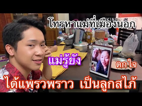 โทรหาแม่ที่เมืองนอก รู้ยังได้ลูกสไภ้ เป็นแพรวพราว
