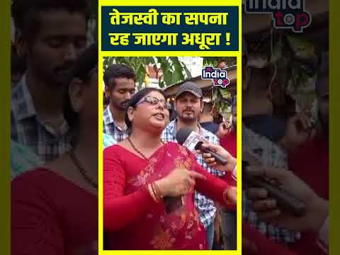 Tejashwi Yadav का सपना रह जाएगा अधूरा ! #purnia #publicreaction #biharnews #rjd #loksabha