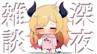 【Freetalk】深夜のゲリラ雑談📣 【ホロライブ/癒月ちょこ】