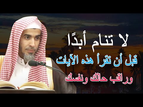 لا تنام أبدا قبل أن تقرأ هذه الآيات من سورة البقرة وأنظر في حالك للشيخ عبدالسلام الشويعر