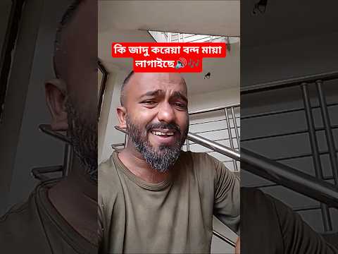 কি জাদু করেয়া বন্দ মায়া লাগাইছে🔊🎶#shorts #bd #viral #song #foryou #shortvideos
