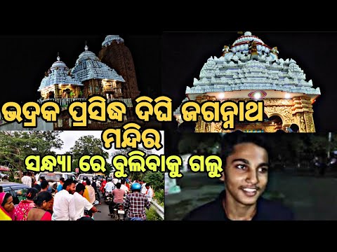ଦୀଘି ଜଗନ୍ନାଥ ମନ୍ଦିର ବୁଲିବାକୁ ଯାଇଥିଲୁ 😍