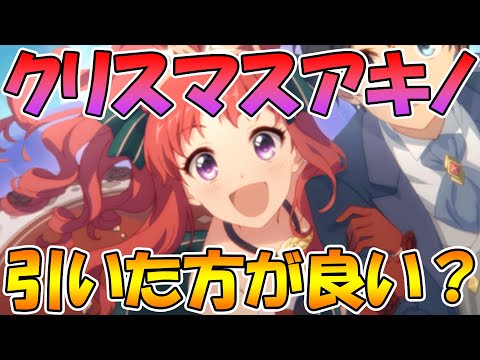 【プリコネR】クリノさんは引いた方が良いのかについて解説します【アキノ】【クリスマス】