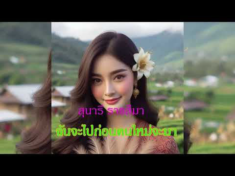 ฉันจะไปก่อนคนใหม่จะมา – สุนารี ราชสีมา