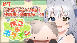 【ぽこ あ ポケモン】＼ のんびり生活、7日目 ／ ※ネタバレ注意【#天ヶ星水咲 / #Vtuber】