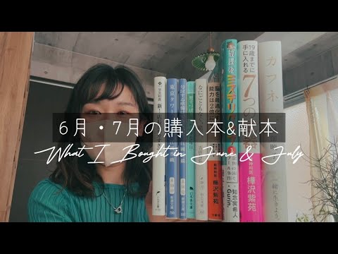 6月と7月の購入本と献本紹介｜書店でのお話。