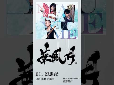 華風月NEW ALBUM“MASAYUME”