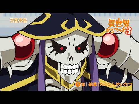 『異世界かるてっと３』第１話WEB予告 | 2025年10月13日(月)より3期放送・配信開始！