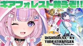 【デジモンストーリー タイムストレンジャー/Steam版 】ギア・フォレストを救うぞ！めざせエージェントランク7！※ネタバレ注意【胡桃沢りり