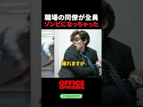 職場の同僚が全員ゾンビになっちゃった