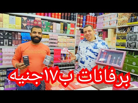 💥الموسكي واسعار البرفانات 20 جنيه وسيم اورجينال باسعار مميزه جدا والاسبريهات والاسبلاش 😱😲😲😲