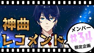 【第34回】神曲レコメンド！～スカイとメンバーの楽曲オススメ大合戦～