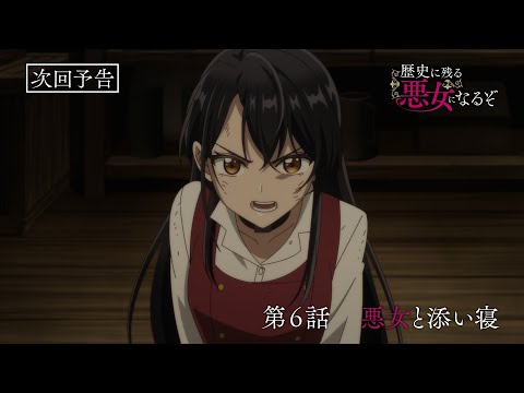 TVアニメ「歴史に残る悪女になるぞ」第6話WEB予告